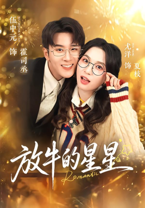 放牛的星星（74集）百度网盘在线看