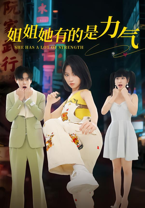 姐姐她有的是力气（82集）一起追生活短剧