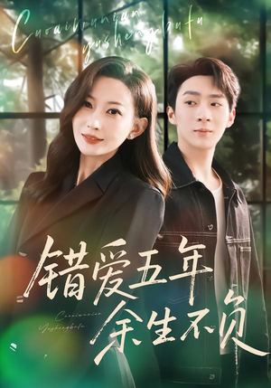 错爱五年，余生不负（60集）推荐好短剧