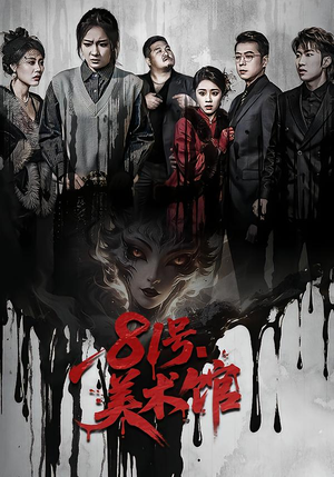 81号美术馆（70集）简直不要太好看