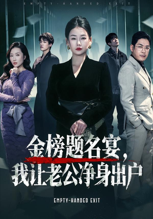 金榜题名宴,我让老公净身出户(45集) 金榜题名宴,我让老公净身出户(45集)短剧太上头了