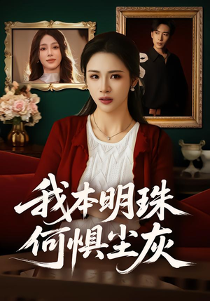 我本明珠何惧尘灰（55集）网上可以看吗