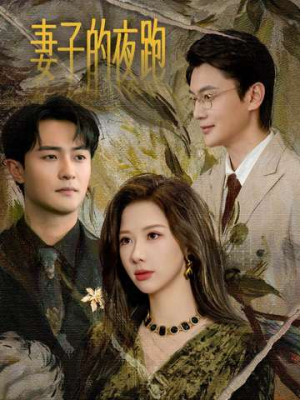 妻子的夜跑（43集）热播短剧推荐