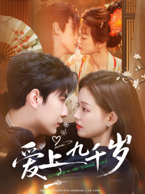 爱上九千岁（73集）今日短剧分享