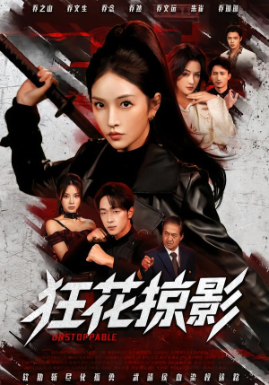 狂花掠影（53集）在哪看是免费的