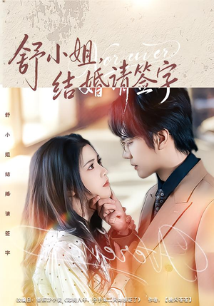 舒小姐,结婚请签字(61集) 舒小姐,结婚请签字(61集)全集我都看完了