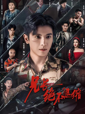 兄长绝不退缩（61集）温柔追捕短剧