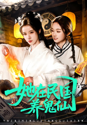 她在民国养鬼仙(108集) 她在民国养鬼仙(108集)短剧完整版免费