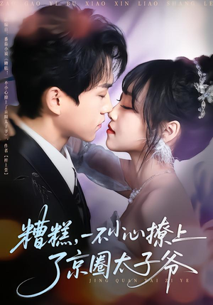 糟糕,一不小心撩上了京圈太子爷(65集) 糟糕,一不小心撩上了京圈太子爷(65集)短剧排行榜