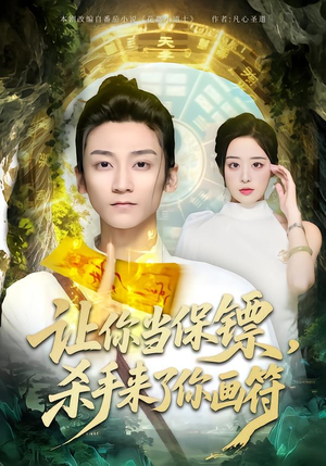 让你当保镖，杀手来了你画符（78集）更新时间一览表