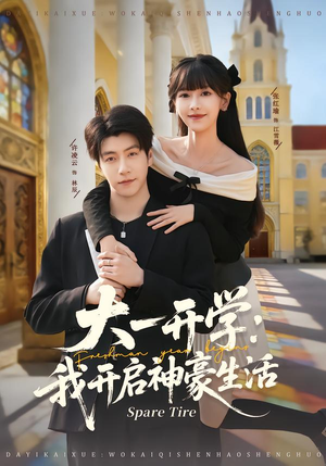 大一开学我开启神豪生活（80集）看到大结局