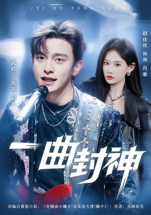 一曲封神（80集）完整版免费观看