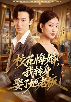 校花悔婚，我转身娶了她老板（73集）精彩片段