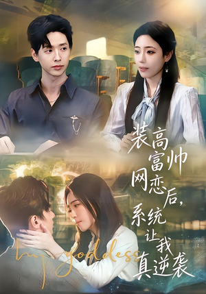 装高富帅网恋后,系统让我真逆袭(83集) 装高富帅网恋后,系统让我真逆袭(83集)一个短剧看全集