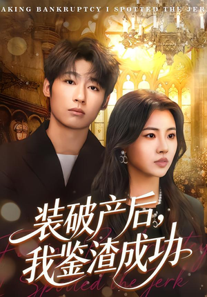 装破产后,我鉴渣成功(61集) 装破产后,我鉴渣成功(61集)最新上映的短剧