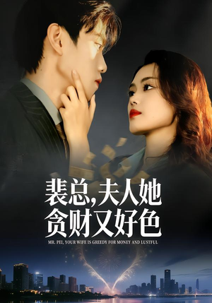 裴总,夫人她贪财又好色(79集) 裴总,夫人她贪财又好色(79集)热播短剧来袭