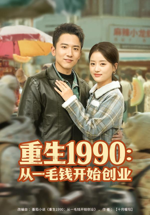 重生1990:从一毛钱开始创业(80集) 重生1990:从一毛钱开始创业(80集)热播短剧分享