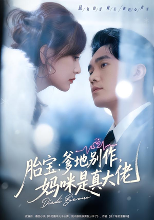 胎宝:爹地别作,妈咪是真大佬(60集) 胎宝:爹地别作,妈咪是真大佬(60集)超火热门短剧