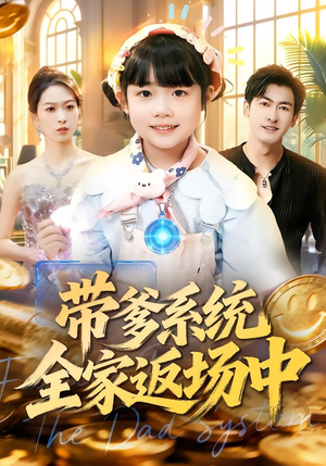 带爹系统全家返场中(90集) 带爹系统全家返场中(90集)好看上头的短剧