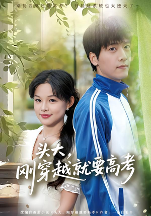 头大,刚穿越就要高考(72集) 头大,刚穿越就要高考(72集)在哪里看