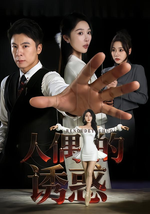 人偶的诱惑（73集）短剧在哪里看