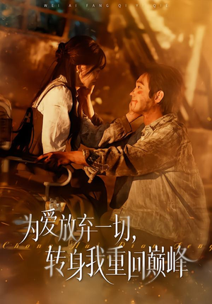 为爱放弃一切，转身我重回巅峰（57集）热门短剧推荐。