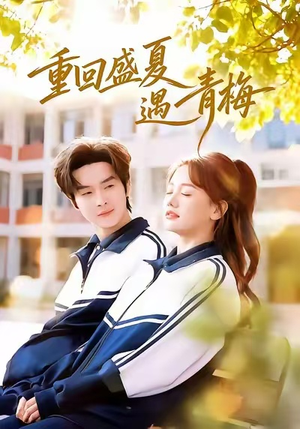 重回盛夏遇青梅(68集) 重回盛夏遇青梅(68集)短剧上热门