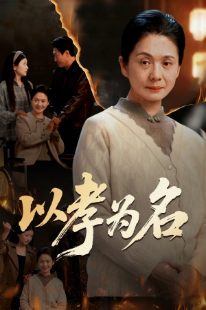 以孝为名（51集）短剧抢先看