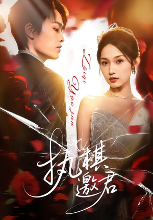 执棋邀君（64集）热播短剧全集看