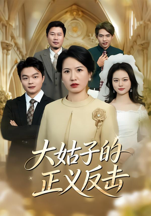 大姑子的正义反击(18集) 大姑子的正义反击(18集)古装短剧推荐