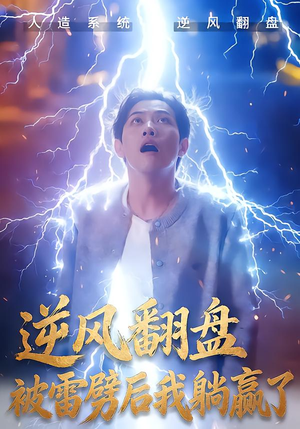 逆风翻盘开局被雷劈(47集) 逆风翻盘开局被雷劈(47集)迅雷网盘观看