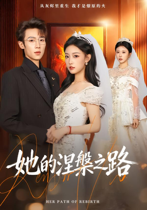 她的涅槃之路(74集) 她的涅槃之路(74集)零花钱看整部剧
