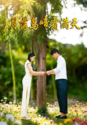 月落乌啼霜满天(40集) 月落乌啼霜满天(40集)小短剧抢先看