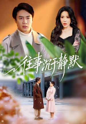 往事沉于静默(70集) 往事沉于静默(70集)更新时间一览表