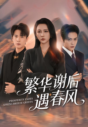 繁华谢后遇春风（57集）热播短剧抢先看