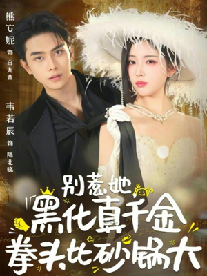 别惹她，黑化真千金拳头比砂锅大（80集）短剧在线看