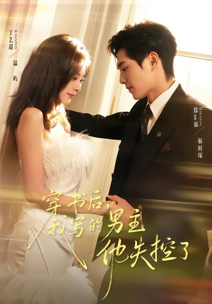 穿书后，我写的男主他失控了（70集）超爽短剧推荐