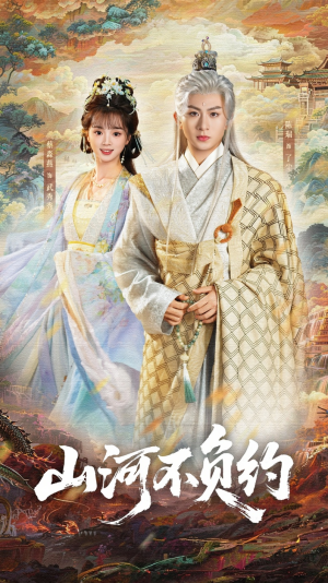 山河不负约（57集）看短剧放松一下