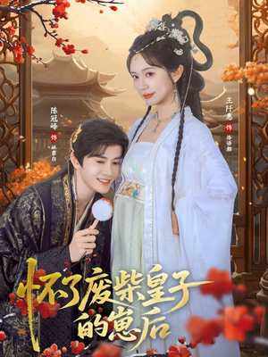 怀了废柴皇子的崽后(63集) 怀了废柴皇子的崽后(63集)免费短剧合集