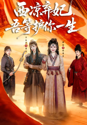 西凉弃妃,吾等护你一生(58集) 西凉弃妃,吾等护你一生(58集)精彩短剧上线