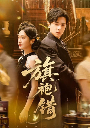 旗袍错(100集) 旗袍错(100集)短剧看全集