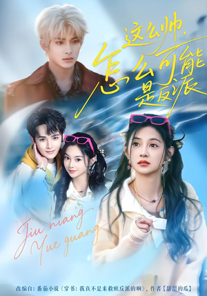 这么帅，怎么可能是反派（70集）火爆短剧热播中