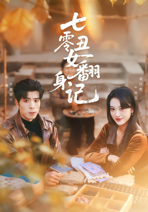 七零丑女翻身记(76集) 七零丑女翻身记(76集)战神短剧推荐