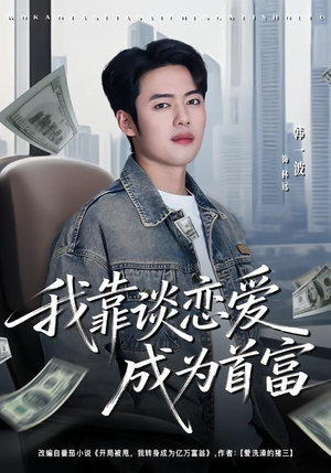 我靠谈恋爱成为首富(80集) 我靠谈恋爱成为首富(80集)古装短剧推荐