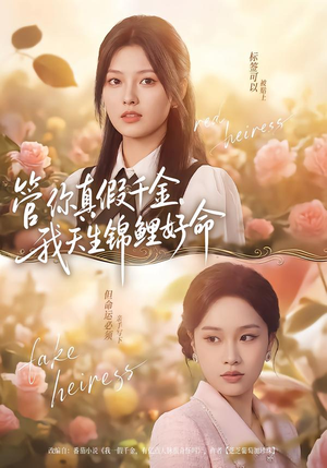 管你真假千金，我天生锦鲤好命（75集）最后的大结局