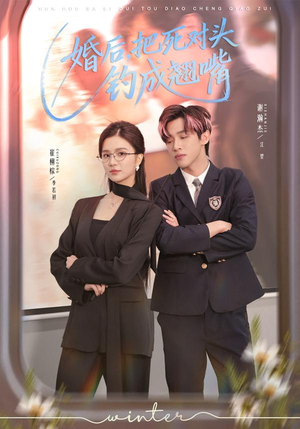 婚后，把死对头钓成翘嘴（75集）无需会员免费看