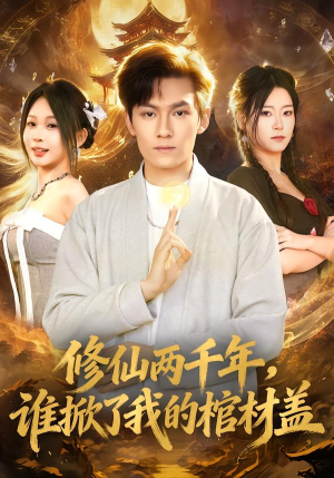 修仙两千年，谁掀了我的棺材盖（86集）短剧太好看