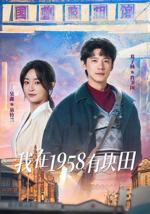 我在1958有块田（84集）免费短剧看全集