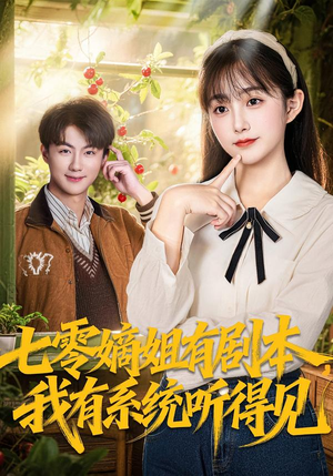 七零嫡姐有剧本，我有系统听得见（60集）百度在线观看