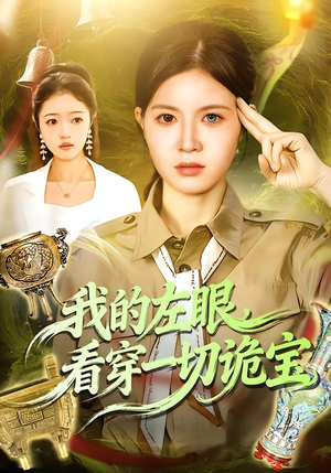 我的左眼，看穿一切诡宝（111集）第一季